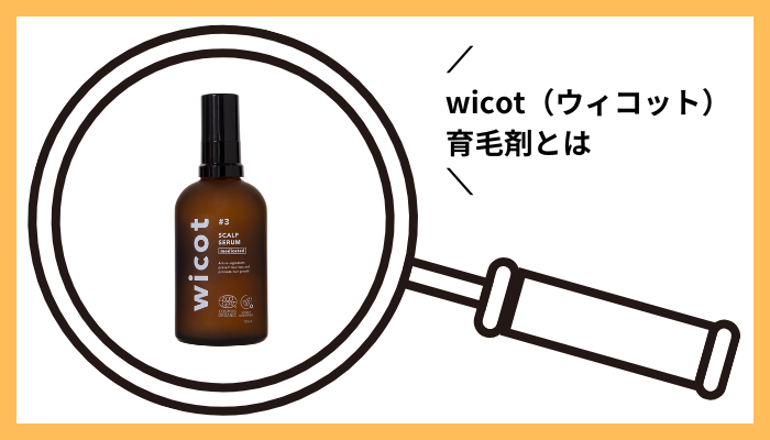 wicot（ウィコット）育毛剤とは