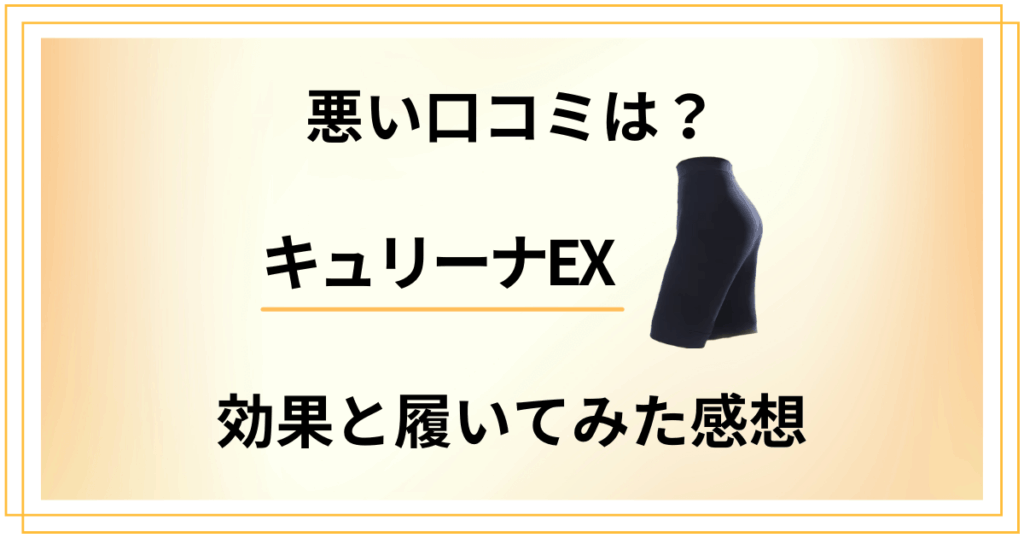 【悪い口コミは？】評判は嘘？キュリーナEXの効果と履いてみた感想