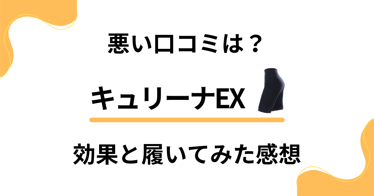 【悪い口コミは？】評判は嘘？キュリーナEXの効果と履いてみた感想