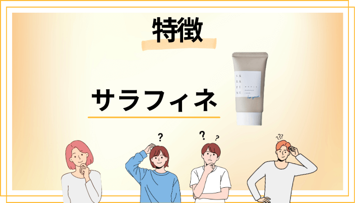 サラフィネの特徴