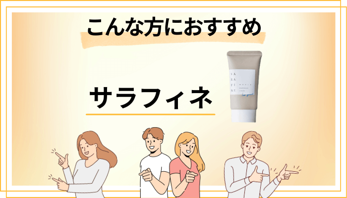 【まとめ】サラフィネはこんな方におすすめ