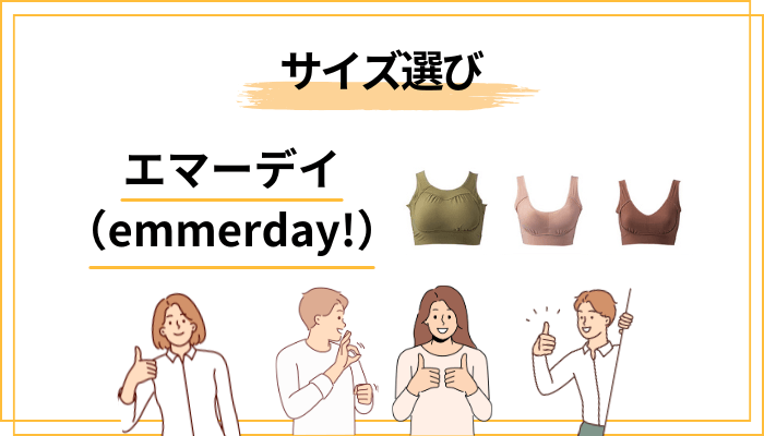 エマーデイ(emmerday!)の正しいサイズ選びと着け方