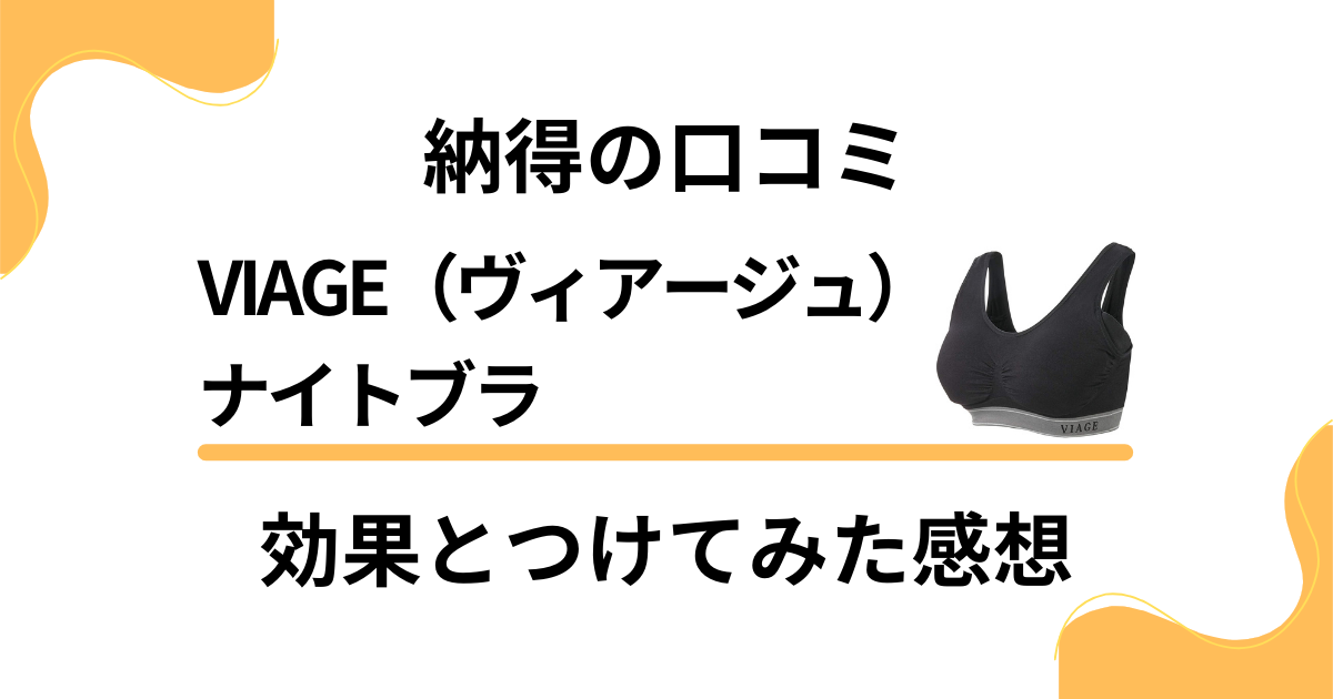 【納得の口コミ】VIAGE（ヴィアージュ）ナイトブラの効果とつけてみた感想