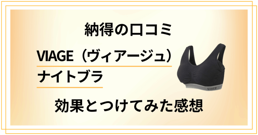 【納得の口コミ】VIAGE（ヴィアージュ）ナイトブラの効果とつけてみた感想