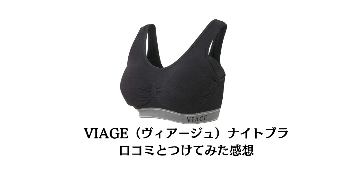 【納得の口コミ】VIAGE（ヴィアージュ）ナイトブラの効果とつけてみた感想