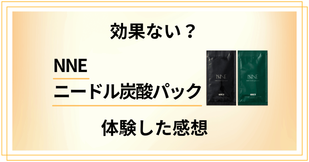 【効果ない？】悪い口コミは？NNEニードル炭酸パックの評判と体験した感想