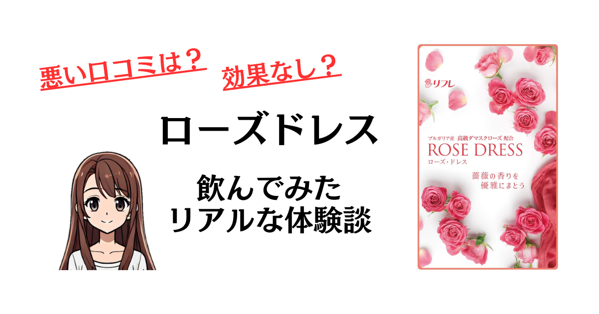 ローズドレス 2袋セット リフレ ハンドクリーム付き