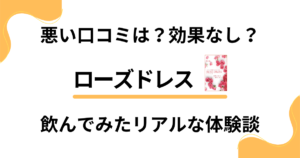 【悪い口コミは？】効果なし？ローズドレスを飲んでみたリアルな体験談
