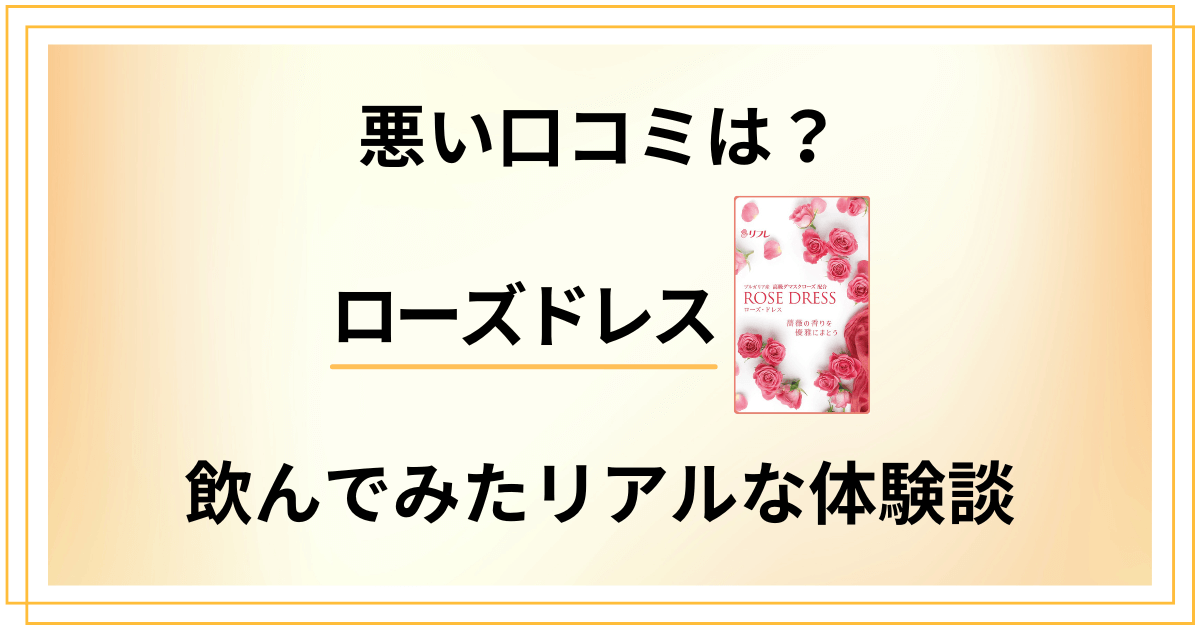 【悪い口コミは？】効果なし？ローズドレスを飲んでみたリアルな体験談