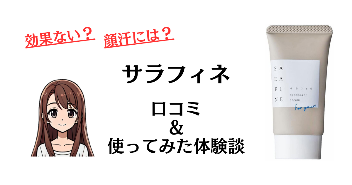 サラフィネ (25g) 3本セット（フロムココロ / SARAFINE