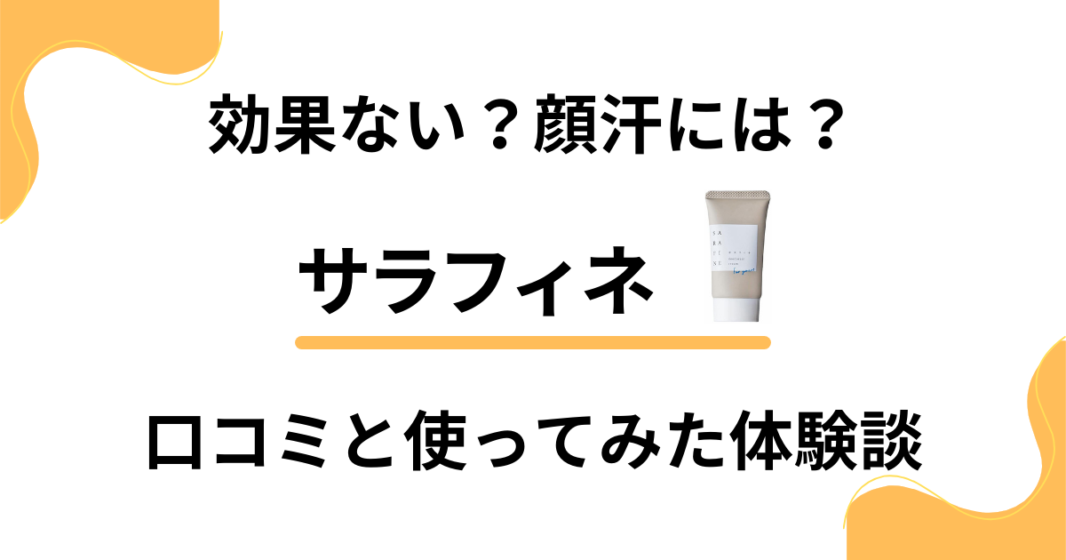 【効果ない？】顔汗には？サラフィネの口コミと使ってみた体験談