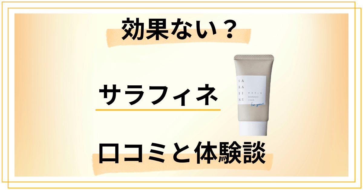 【効果ない？】顔汗には？サラフィネの口コミと使ってみた体験談