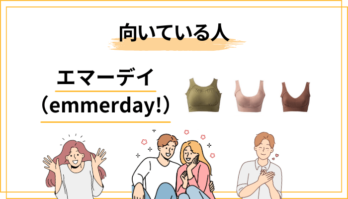 エマーデイ(emmerday!)が向いている人・向いていない人をハッキリ分けます