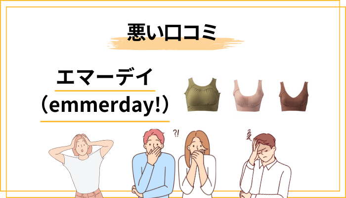 エマーデイ(emmerday!)の悪い口コミと、その原因を分析