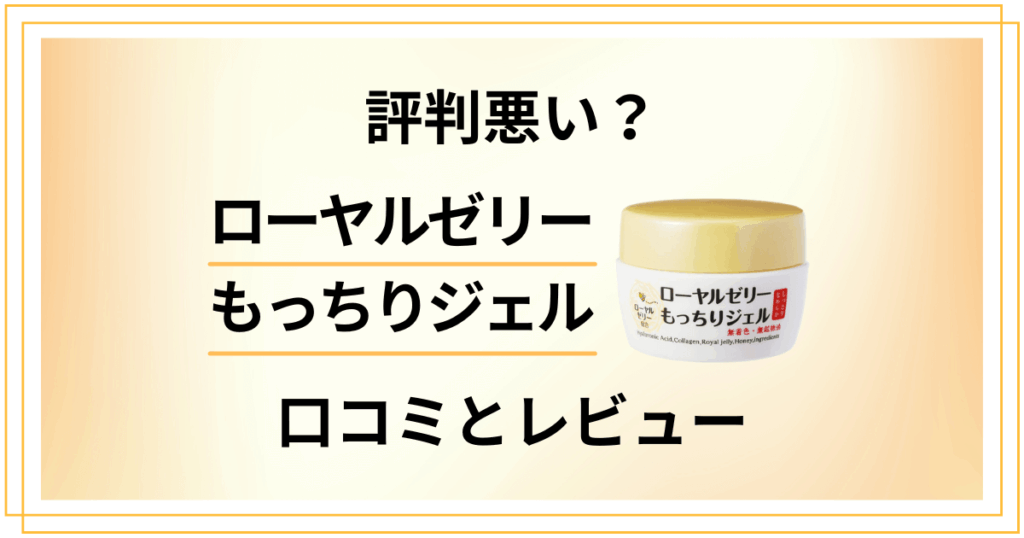 【評判悪い？】効果ない？ローヤルゼリーもっちりジェルの口コミと使用レビュー