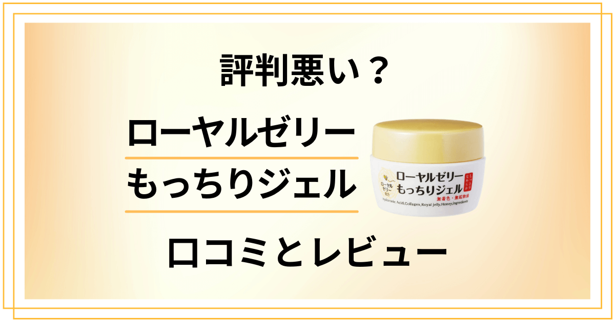 【評判悪い？】効果ない？ローヤルゼリーもっちりジェルの口コミと使用レビュー