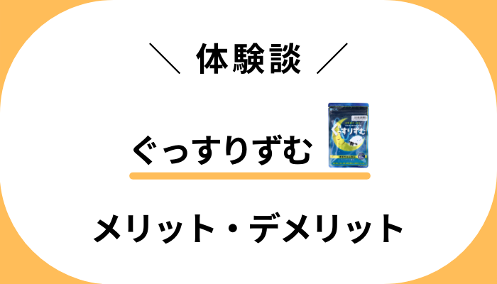 【私の体験談】ぐっすりずむを飲んで感じたメリット・デメリット