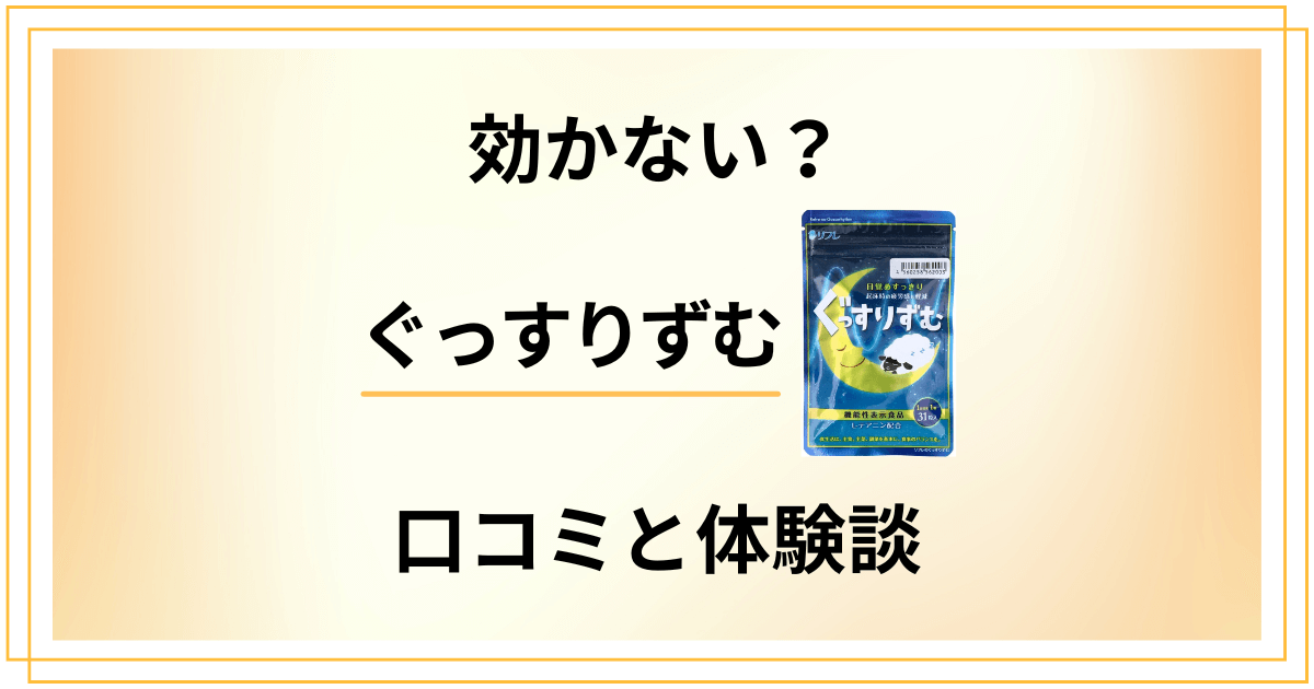 【本当の評判は？】効かない？ぐっすりずむの口コミと飲んでみた体験談