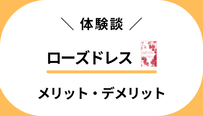 【リアル体験談】ローズドレスを飲んで感じたメリット・デメリット