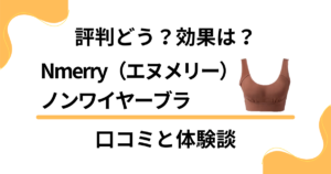 【評判どう？】効果は？Nmerry（エヌメリー）ノンワイヤーブラの口コミと体験談