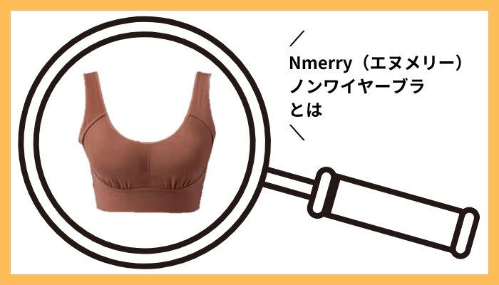 Nmerry（エヌメリー）ノンワイヤーブラとは