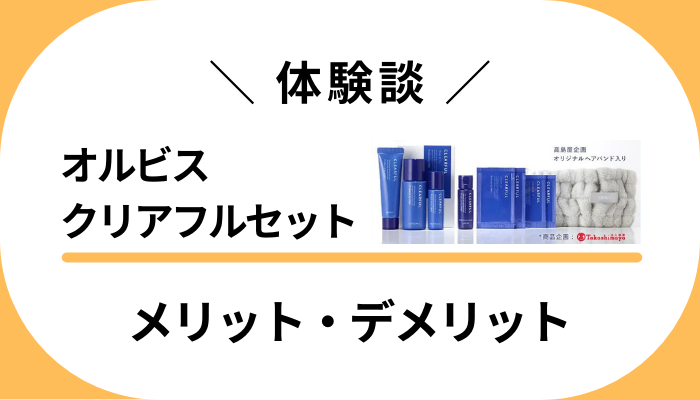 【私の体験談】オルビス クリアフルセット トライアルのメリット・デメリット