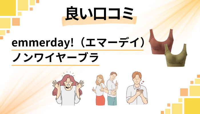 emmerday!(エマーデイ)ノンワイヤーブラの良い口コミと評判