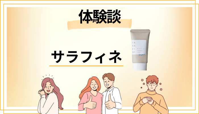 【リアル体験談】サラフィネを使って感じたメリット・デメリット