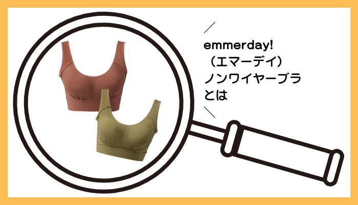 emmerday!(エマーデイ)ノンワイヤーブラとは