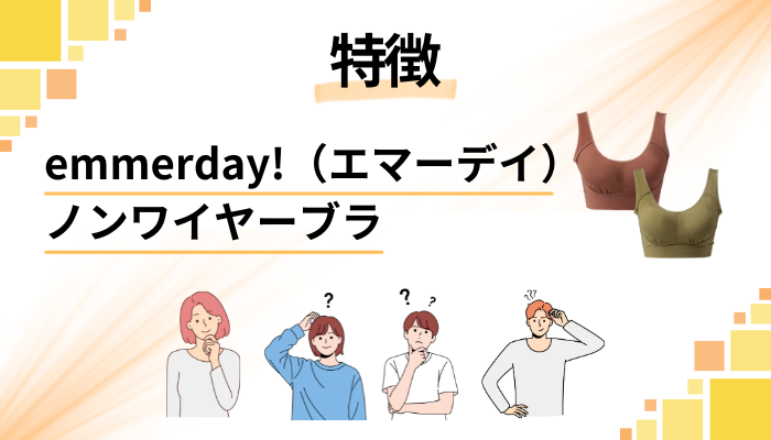 emmerday!(エマーデイ)ノンワイヤーブラの特徴