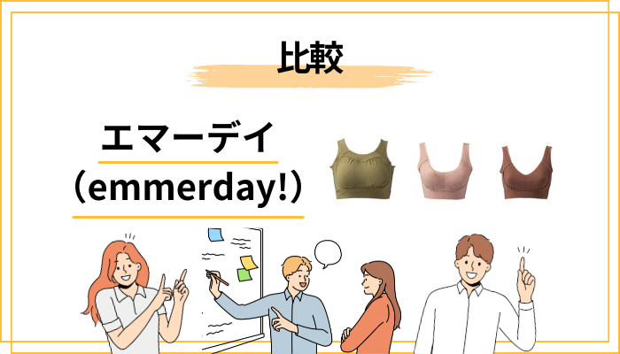 他のナイトブラとの比較で見えるエマーデイ(emmerday!)の立ち位置