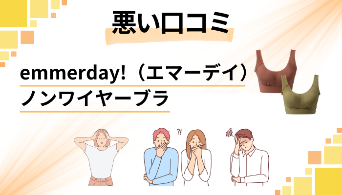 【きつい?】emmerday!(エマーデイ)ノンワイヤーブラの悪い口コミ