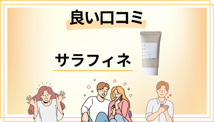 【顔はどう？】サラフィネの良い口コミと評判