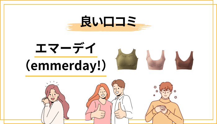 エマーデイ(emmerday!)の良い口コミを冷静に分析