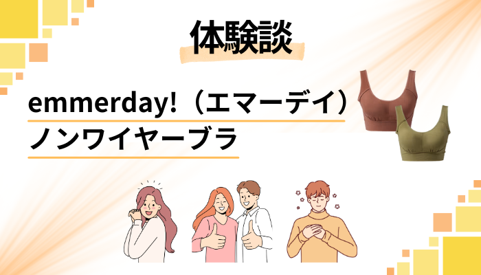 【私の体験談】emmerday!(エマーデイ)ノンワイヤーブラのメリット・デメリット