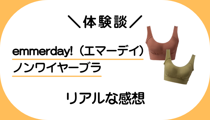 【私の体験談】emmerday!(エマーデイ)ノンワイヤーブラのメリット・デメリット