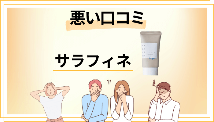 【効果ない？】サラフィネの悪い口コミ評価