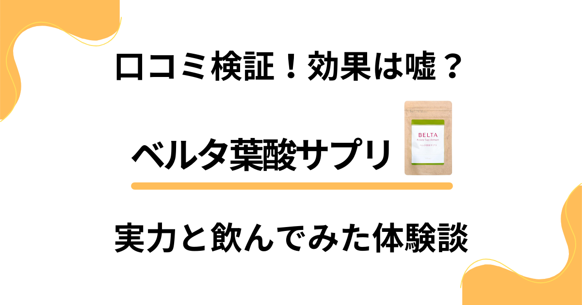 【口コミ検証】効果は嘘？ベルタ葉酸サプリの実力と飲んでみた体験談