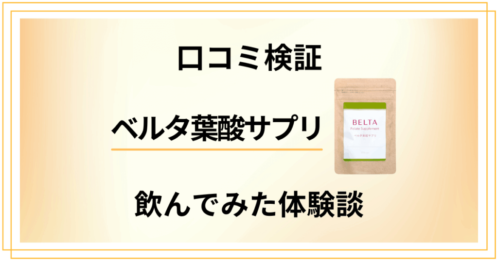 【口コミ検証】効果は嘘？ベルタ葉酸サプリの実力と飲んでみた体験談