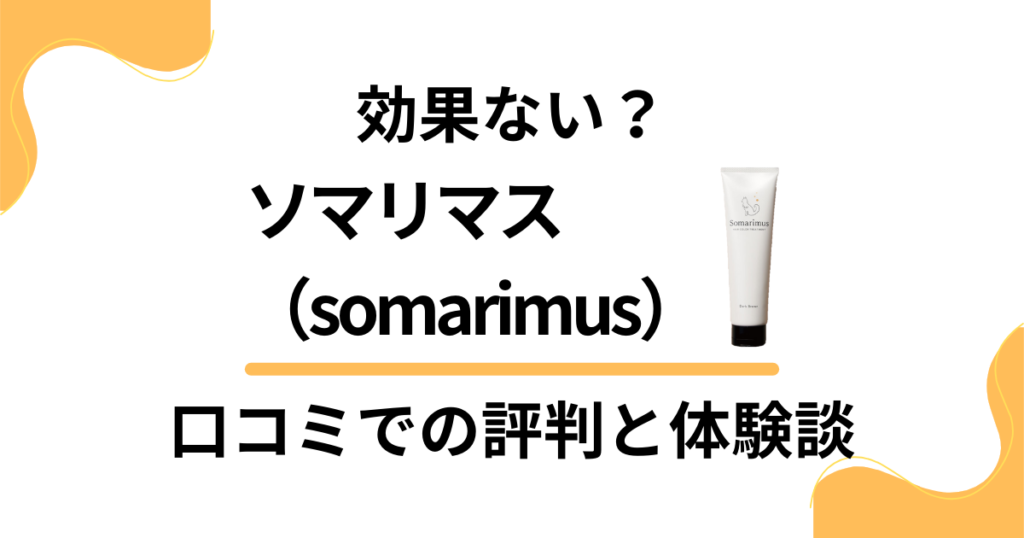 【口コミどう？】染まらない？ソマリマス（somarimus）の白髪染め効果と体験談