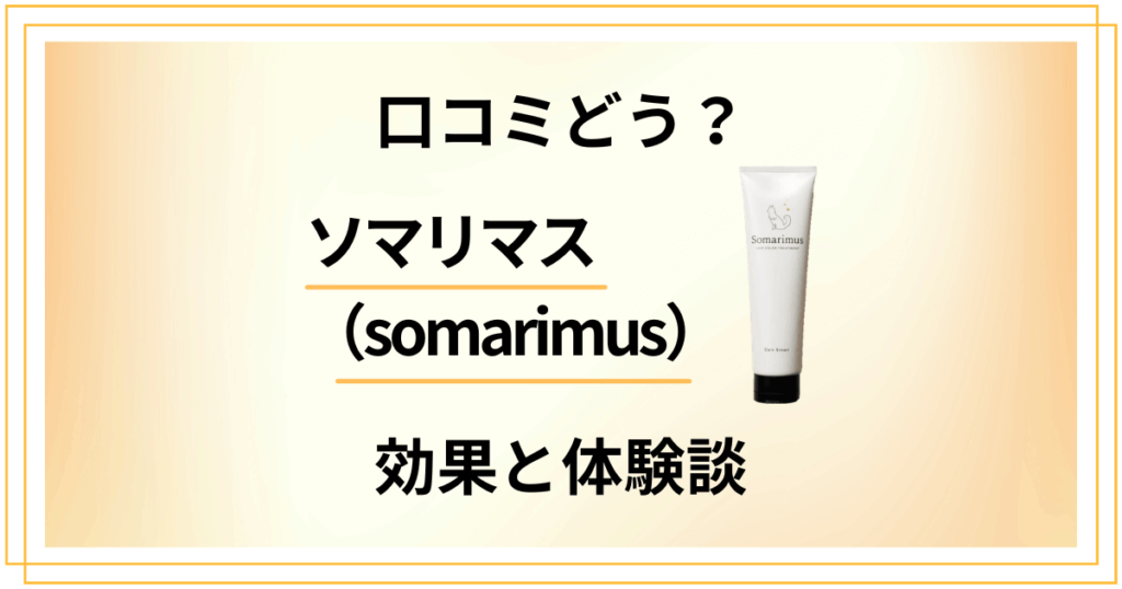 【口コミどう？】染まらない？ソマリマス（somarimus）の白髪染め効果と体験談
