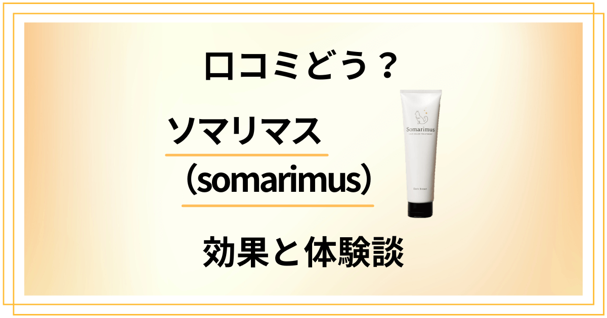 【口コミどう？】染まらない？ソマリマス（somarimus）の白髪染め効果と体験談