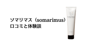 【口コミどう？】染まらない？ソマリマス（somarimus）の白髪染め効果と体験談