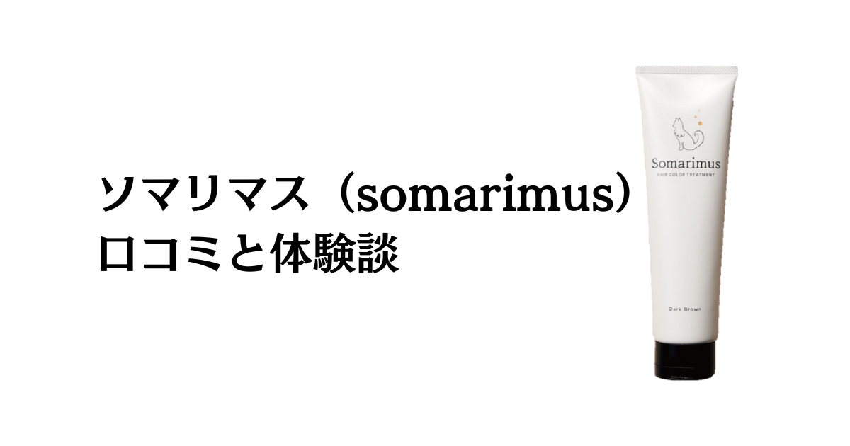 口コミどう？】染まらない？ソマリマス（somarimus）の白髪染め効果と ...