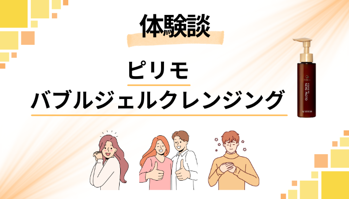【私の体験談】ピリモバブルジェルクレンジングのメリット・デメリット
