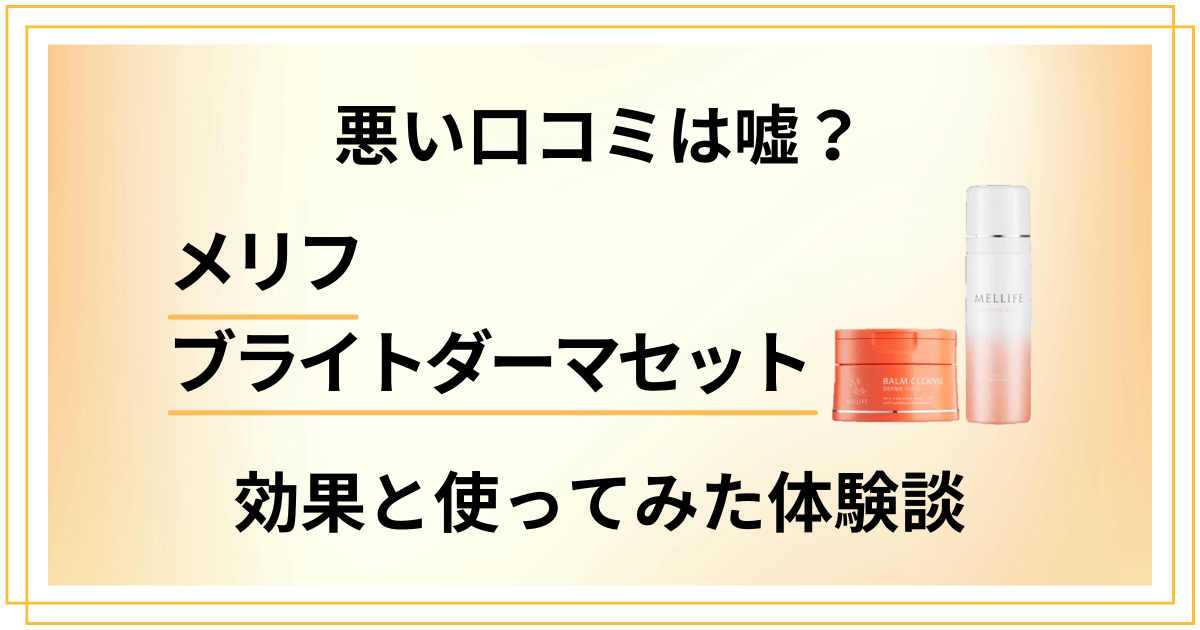 【悪い口コミは嘘？】メリフブライトダーマセットの効果と使ってみた体験談