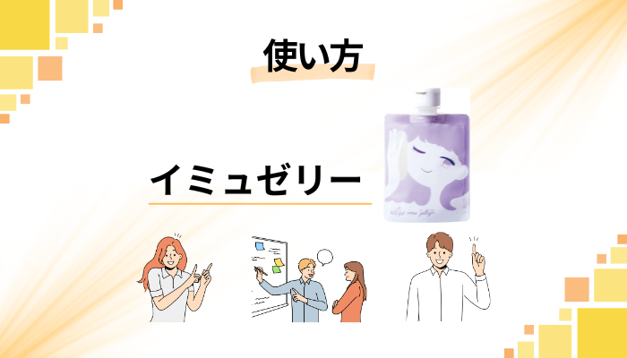 イミュゼリーの効果的な使い方