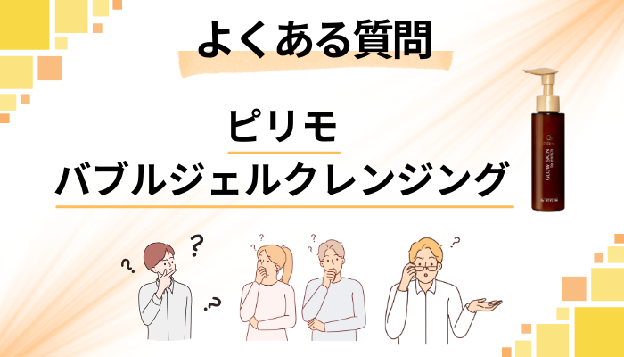 ピリモバブルジェルクレンジングに関するよくある質問
