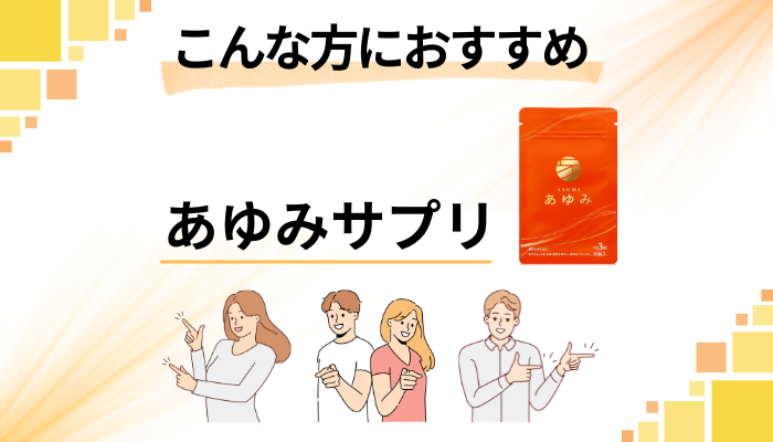 【まとめ】あゆみサプリはこんな方におすすめ
