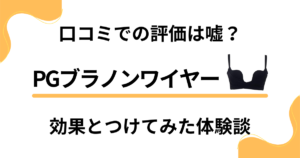 【口コミでの評価は嘘？】PGブラノンワイヤーの効果とつけてみた体験談